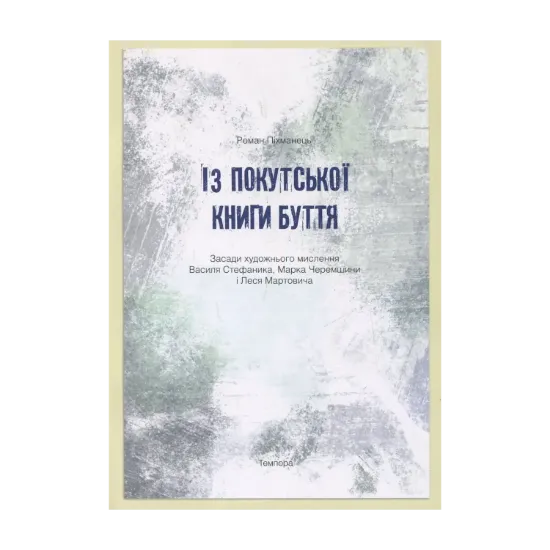 Зображення Із покутської книги буття
