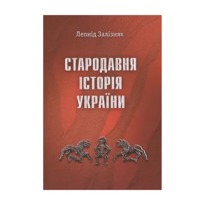 Зображення Стародавня історія України