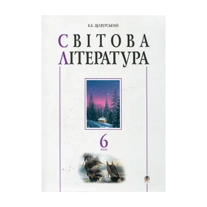 Зображення Світова література. 6 клас. Посібник-хрестоматія