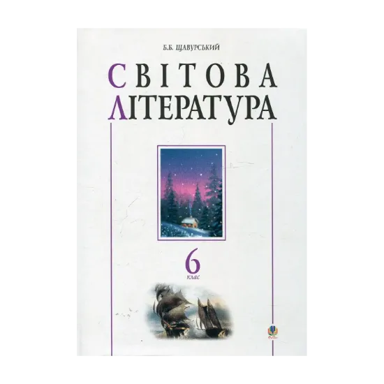Зображення Світова література. 6 клас. Посібник-хрестоматія