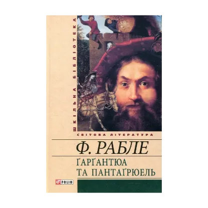 Зображення Гаргантюа та Пантагрюель