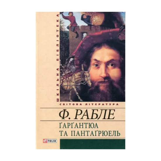 Зображення Гаргантюа та Пантагрюель