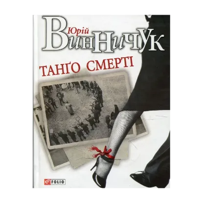 Зображення Танго смерті