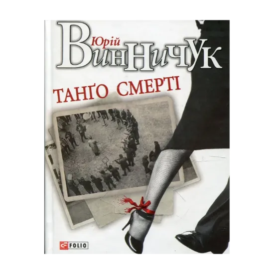 Зображення Танго смерті