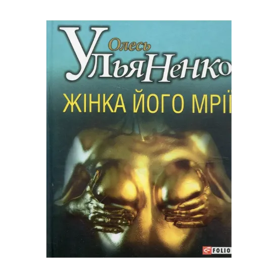 Зображення Жінка його мрії