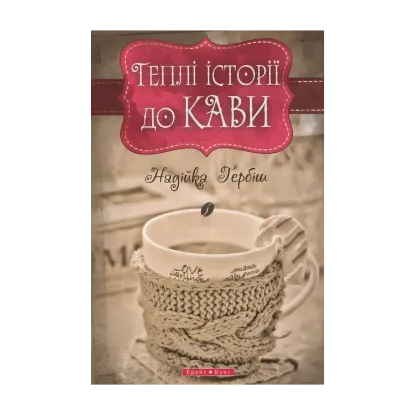 Зображення Теплі історії до кави