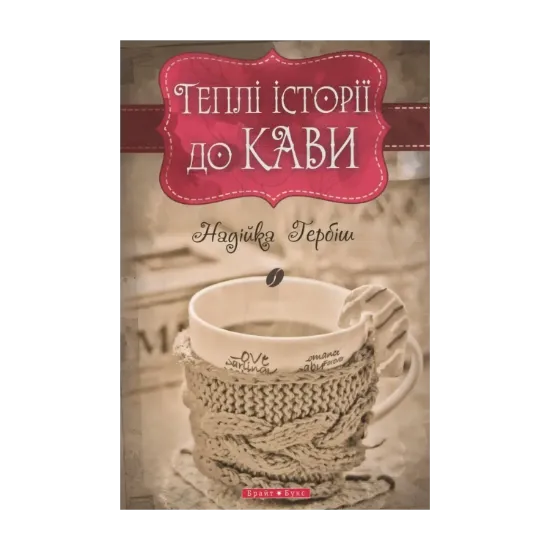 Зображення Теплі історії до кави