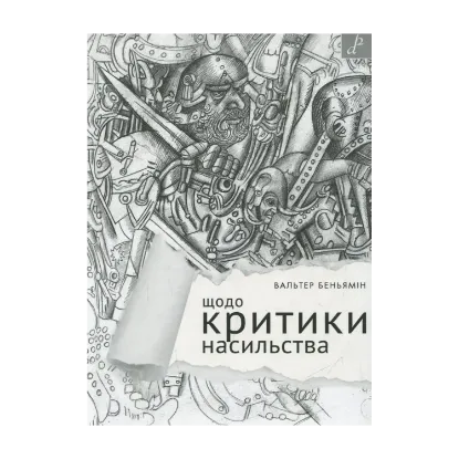 Зображення Щодо критики насильства