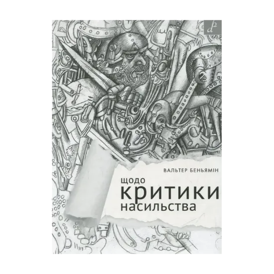 Зображення Щодо критики насильства