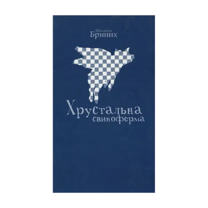 Зображення Хрустальна свиноферма