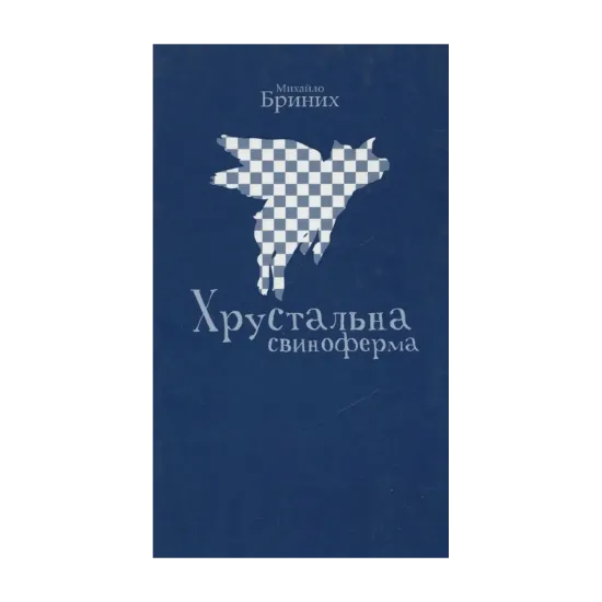 Зображення Хрустальна свиноферма