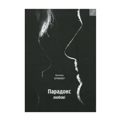 Зображення Парадокс любові