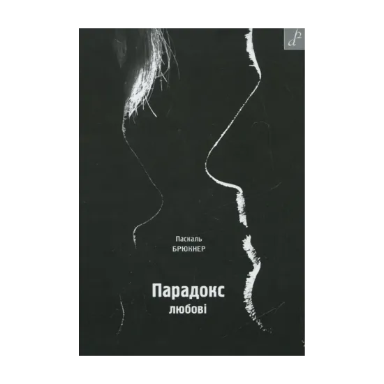Зображення Парадокс любові