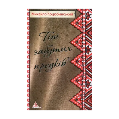 Зображення Тiнi забутих предкiв