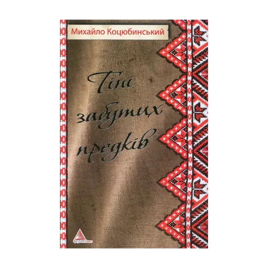 Зображення Тiнi забутих предкiв