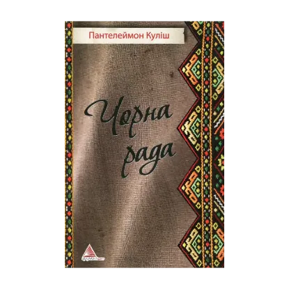 Зображення Чорна рада