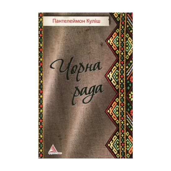 Зображення Чорна рада