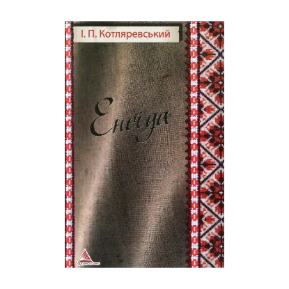 Зображення Енеїда