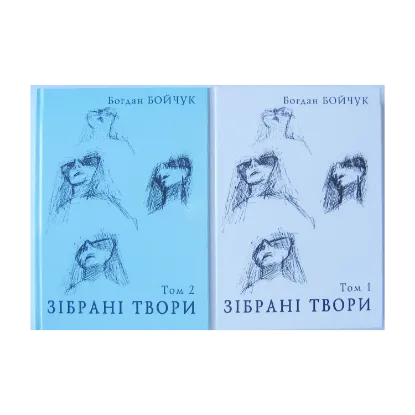 Зображення Богдан Бойчук. Зібрані вірші (комплект з 2 книг)