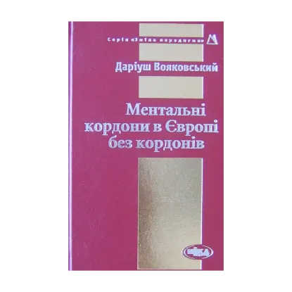 Зображення Ментальні кордони в Європі без кордонів