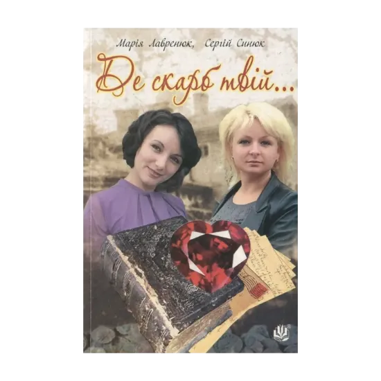 Зображення Де скарб твій...