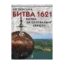Зображення Хотинська битва 1621 - Битва за Центральну Європу