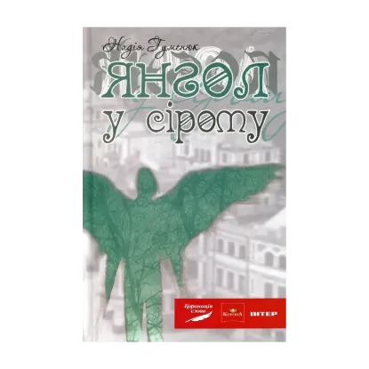 Зображення Янгол у сірому