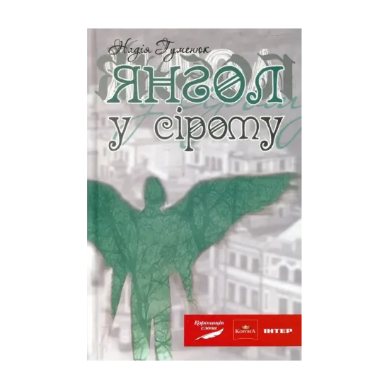 Зображення Янгол у сірому