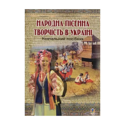 Зображення Народна пісенна творчість в Україні
