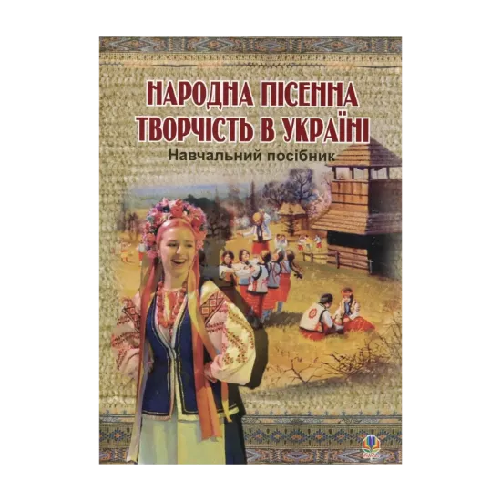 Зображення Народна пісенна творчість в Україні