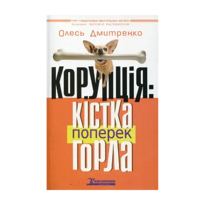 Зображення Корупція: Кістка поперек горла