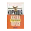 Зображення Корупція: Кістка поперек горла