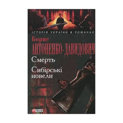 Зображення Смерть. Сибірські новели