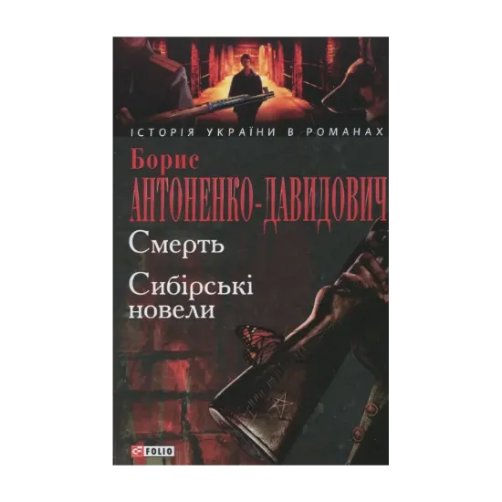 Зображення Смерть. Сибірські новели