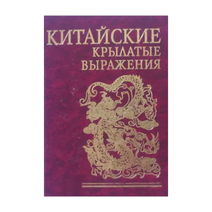 Зображення Китайские крылатые выражения