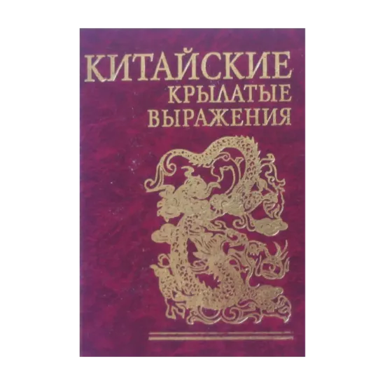 Зображення Китайские крылатые выражения
