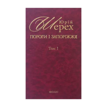 Зображення Пороги і запоріжжя. В 3-х томах. Том 1