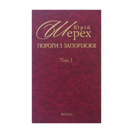 Зображення Пороги і запоріжжя. В 3-х томах. Том 1