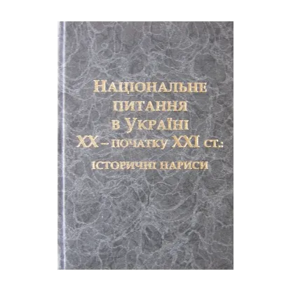 Зображення Національне питання в Україні ХХ - початку ХХІ ст. Історичні нариси