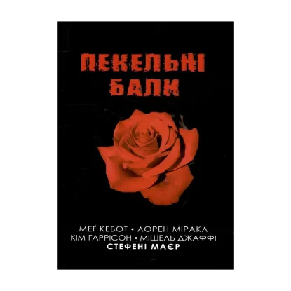 Зображення Пекельні бали