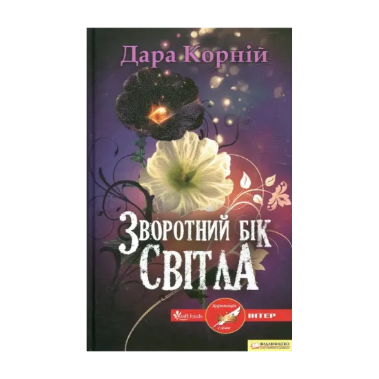 Зображення Зворотній бік світла