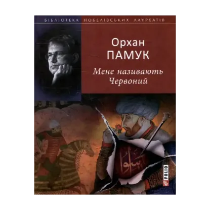 Зображення Мене називають Червоний