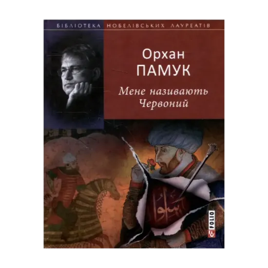 Зображення Мене називають Червоний