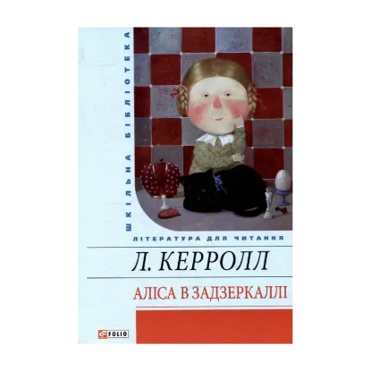 Зображення Аліса в Задзеркаллі