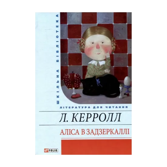 Зображення Аліса в Задзеркаллі