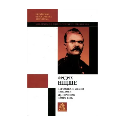 Зображення Перемішані думки і вислови. Мандрівник і його тінь. Том V