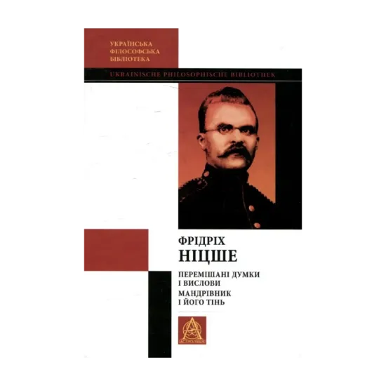 Зображення Перемішані думки і вислови. Мандрівник і його тінь. Том V