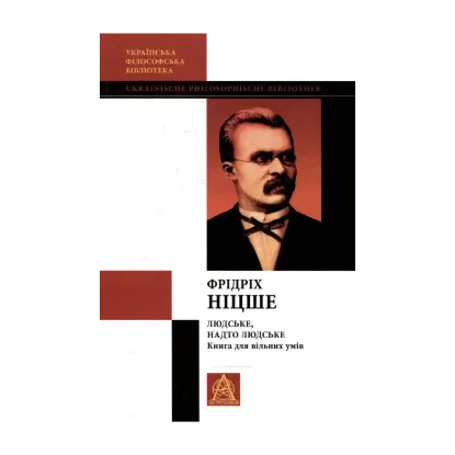 Зображення Людське, надто людське. Книга для вільних умів. Том ІV