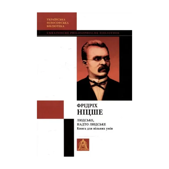 Зображення Людське, надто людське. Книга для вільних умів. Том ІV