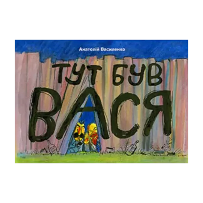 Зображення Тут був Вася